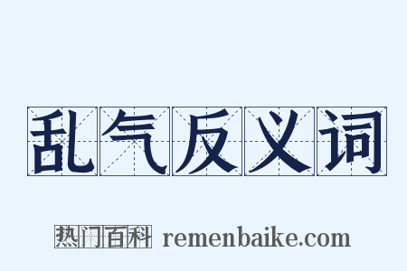 乱气反义词是什么意思的图片